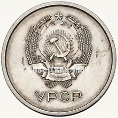 РЕВЕРС: Серебряная школьная медаль Украинской ССР № 3606а
