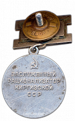 РЕВЕРС: Знак «Заслуженный рационализатор Киргизской ССР» № 2320а