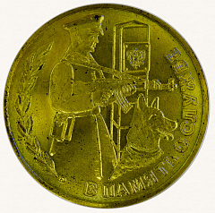РЕВЕРС: Настольная медаль «60 лет Краснознаменному Мурманскому пограничному отряду. В память о службе» № 8786а