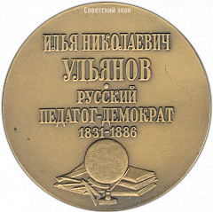 РЕВЕРС: Настольная медаль «150 лет со дня рождения И.Н. Ульянова» № 3169а