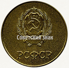 РЕВЕРС: Золотая школьная медаль РСФСР № 3601в