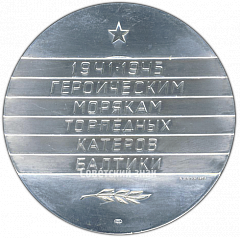 РЕВЕРС: Настольная медаль «Героическим морякам торпедных катеров Балтики» № 1831в