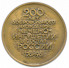РЕВЕРС: Настольная медаль «200 лет добровольного вхождения Чечено-Ингушетии в состав России» № 2438а