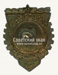 РЕВЕРС: Знак чемпиона ДСО «Авангард». Волейбол. 1954 № 14390а