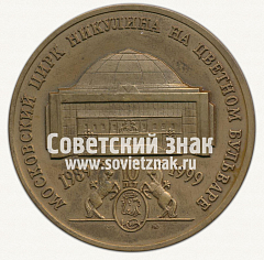 Настольная медаль «10 лет Московскому цирку Никулина на Цветном бульваре»