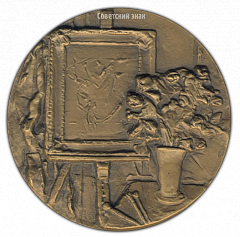 РЕВЕРС: Настольная медаль «125 лет со дня рождения К.А.Коровина» № 2251а