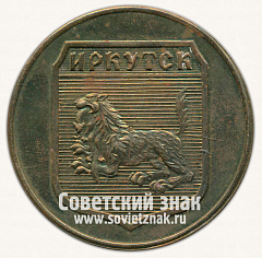 РЕВЕРС: Настольная медаль ««Могущество России будет прирастать Сибирью». Иркутск» № 13269а