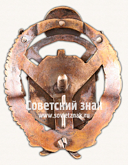 РЕВЕРС: Знак «Факультет автоброневых машин Грузинской военной школы (впосл. ТАУ). 1919» № 16863а