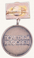 РЕВЕРС: Знак «Почетный Вефовец, Латвийская ССР» № 11431а