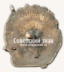 РЕВЕРС: Знак «Герою Революционного движения 1917-1918 гг.» № 16л