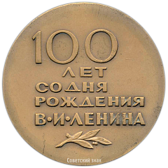 Настольная медаль «100 лет со дня рождения В.И. Ленина»