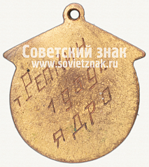 РЕВЕРС: Знак «Чемпион первенства ДСО «Пищевик» по легкой атлетике. 1939» № 12240а