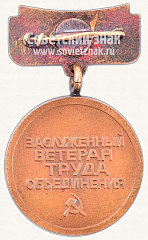 РЕВЕРС: Знак «Заслуженный ветеран труда объединения «ЭРА»» № 10672а