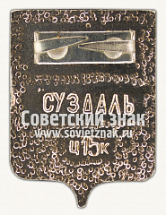 РЕВЕРС: Знак «Город-заповедник Суздаль. Сокол» № 15170а