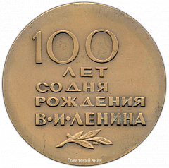 РЕВЕРС: Настольная медаль «100 лет со дня рождения В.И. Ленина» № 3178а
