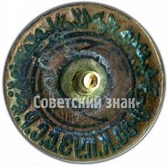 РЕВЕРС: Знак «Общество красного полумесяца Узбекской ССР» № 4657а