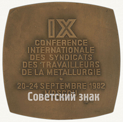 Плакета «IX Международная конференция профсоюзов рабочих Металлургов»