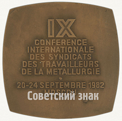 РЕВЕРС: Плакета «IX Международная конференция профсоюзов рабочих Металлургов» № 9126а