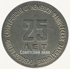 РЕВЕРС: Настольная медаль «25 лет освобождения Симферополя от немецко-фашистских захватчиков (1944-1969)» № 6513а