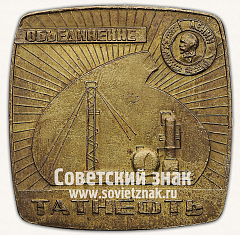 РЕВЕРС: Настольная медаль «Татнефть. В память 50-летия Советской Татарии. 1920-1970» № 13078а