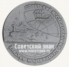 РЕВЕРС: Настольная медаль «Советские исследования в Центральной Арктике» № 3070б