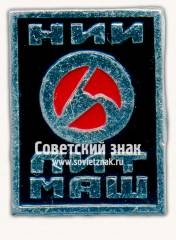 Знак «Научно-исследовательский институт литейного машиностроения (НИИЛИТМАШ)»