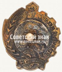 РЕВЕРС: Знак «Отличный механик МТС. НКЗ СССР» № 1217б