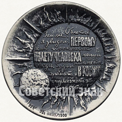 РЕВЕРС: Настольная медаль «15 лет первому полету человека в космос. Ю. Гагарин» № 63а