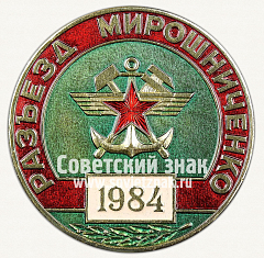 РЕВЕРС: Настольная медаль «Восточный участок. БАМ. Разъезд Мирошниченко. 1974-1984» № 13107а