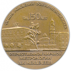 Настольная медаль «150 лет со дня рождения основоположника отечественной метрологии Д.И Менделеева»