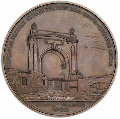 Настольная медаль «В память открытия Волго-Донского судоходного канала им. В.И.Ленина»