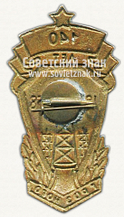 РЕВЕРС: Знак «140 лет Грозного (1818-1958)» № 10107а