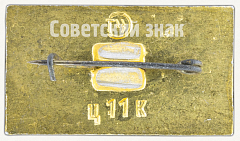 РЕВЕРС: Знак «Музей оружия. Тула» № 7947а