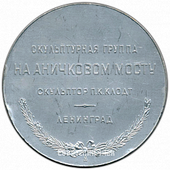 РЕВЕРС: Настольная медаль «Скульптурная группа на Аничковом мосту. Укротители коней. Ленинград» № 2214в