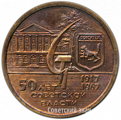РЕВЕРС: Настольная медаль «50 лет Советской власти. Иркутск. Байкал» № 4276а