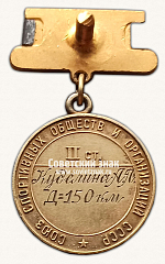 РЕВЕРС: Медаль «Серебряная медаль «За Всесоюзный рекорд» по планерному спорту. Союз спортивных обществ и организации СССР» № 14521а