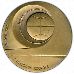 РЕВЕРС: Настольная медаль «Технология в открытом Космосе. Ручная электронно-лучевая сварка, резка, пайка» № 2186а