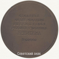 Настольная медаль «100 лет со дня рождения выдающегося русского художника И.И. Левитана»