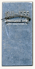 РЕВЕРС: Знак «25 лет. Саратов. Газ. Нефть. 1941-1966» № 10101а