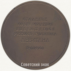 РЕВЕРС: Настольная медаль «100 лет со дня рождения выдающегося русского художника И.И. Левитана» № 1614а