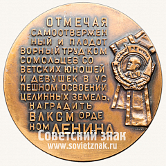 Настольная медаль «В память награждения ВЛКСМ орденом Ленина за успешное освоение целинных земель»