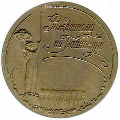 РЕВЕРС: Настольная медаль «Рожденному на Байконуре» № 3496а