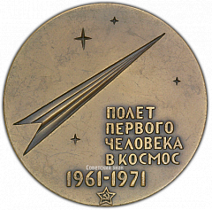 РЕВЕРС: Настольная медаль «10 лет полёту первого человека в космос. Ю.Гагарин» № 1917а