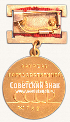 РЕВЕРС: Знак «Лауреат Государственной премии СССР» № 1848б