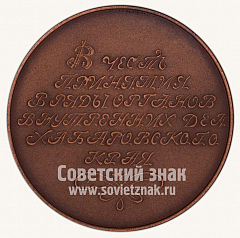 РЕВЕРС: Настольная медаль «В честь принятия в ряды ОВД Хабаровского края» № 10616а