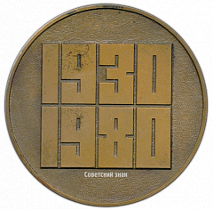 РЕВЕРС: Настольная медаль «50 лет НИИ ПОИСК (1930-1980)» № 2676а