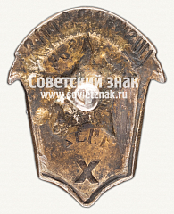 РЕВЕРС: Знак «Совнарком финансов ССР Армении. 1932» № 12522а