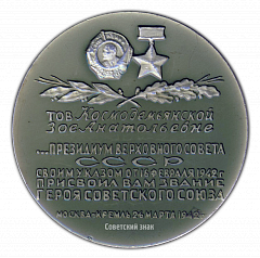 РЕВЕРС: Настольная медаль «Зоя Космодемьянская» № 2244а