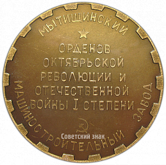РЕВЕРС: Настольная медаль «75 лет мытищинскому машиностроительному заводу» № 3889а