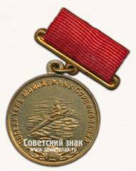 Медаль «Знак победителя юношеских соревнований по гребле. Союз спортивных обществ и организации СССР»
